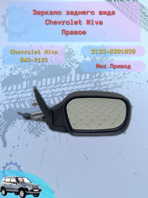 Зеркало боковое "ДААЗ" ВАЗ-2123 механика правое