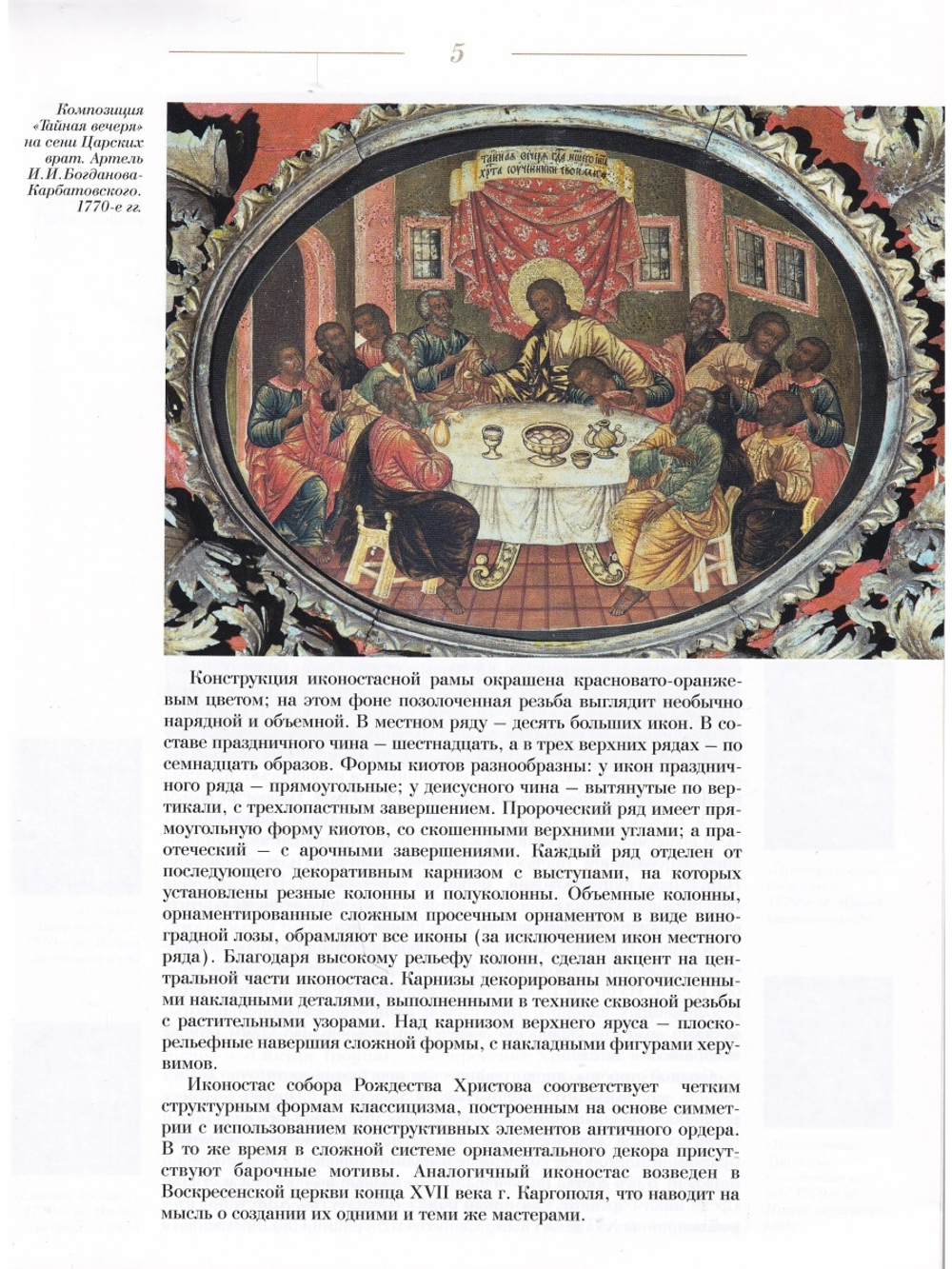 ИКОНОСТАС СОБОРА РОЖДЕСТВА ХРИСТОВА (Каргополь)