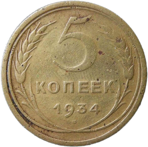 5 копеек 1934 (F)