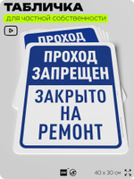 Табличка для частной территории "Проход запрещен, закрыто на ремонт", на дом, для участка, организаций и частных территорий, предупреждающая, 40х30 см, Silver Plane x Айдентика Технолоджи