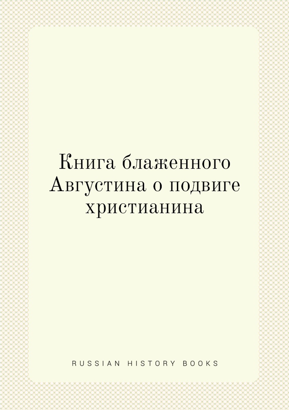 Книга блаженного Августина о подвиге христианина | Аврелий Августин; Иван Тодорский