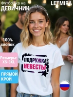 Футболка на девичник Свадьбу