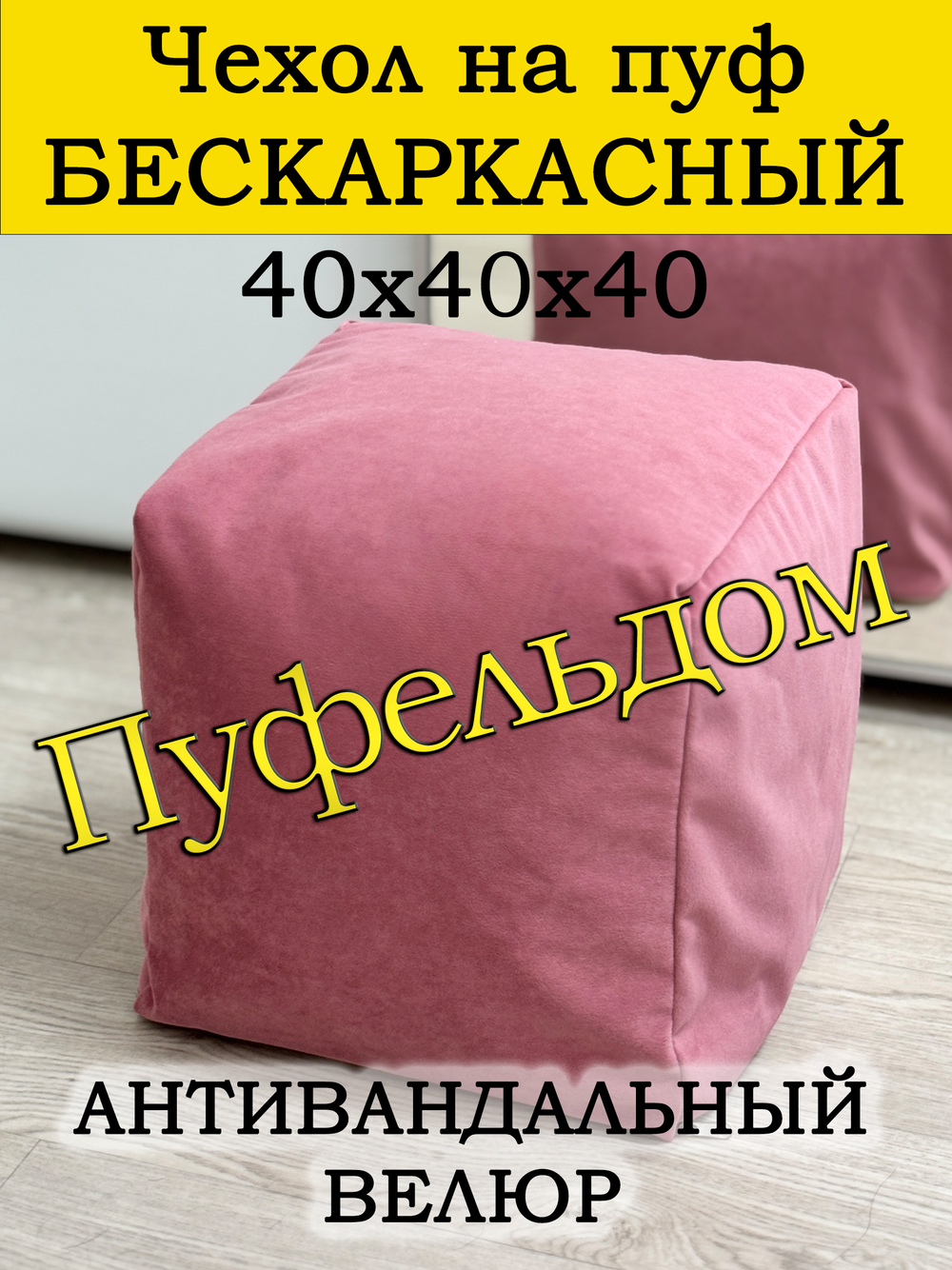 Чехол 40х40х40 на пуф бескаркасный