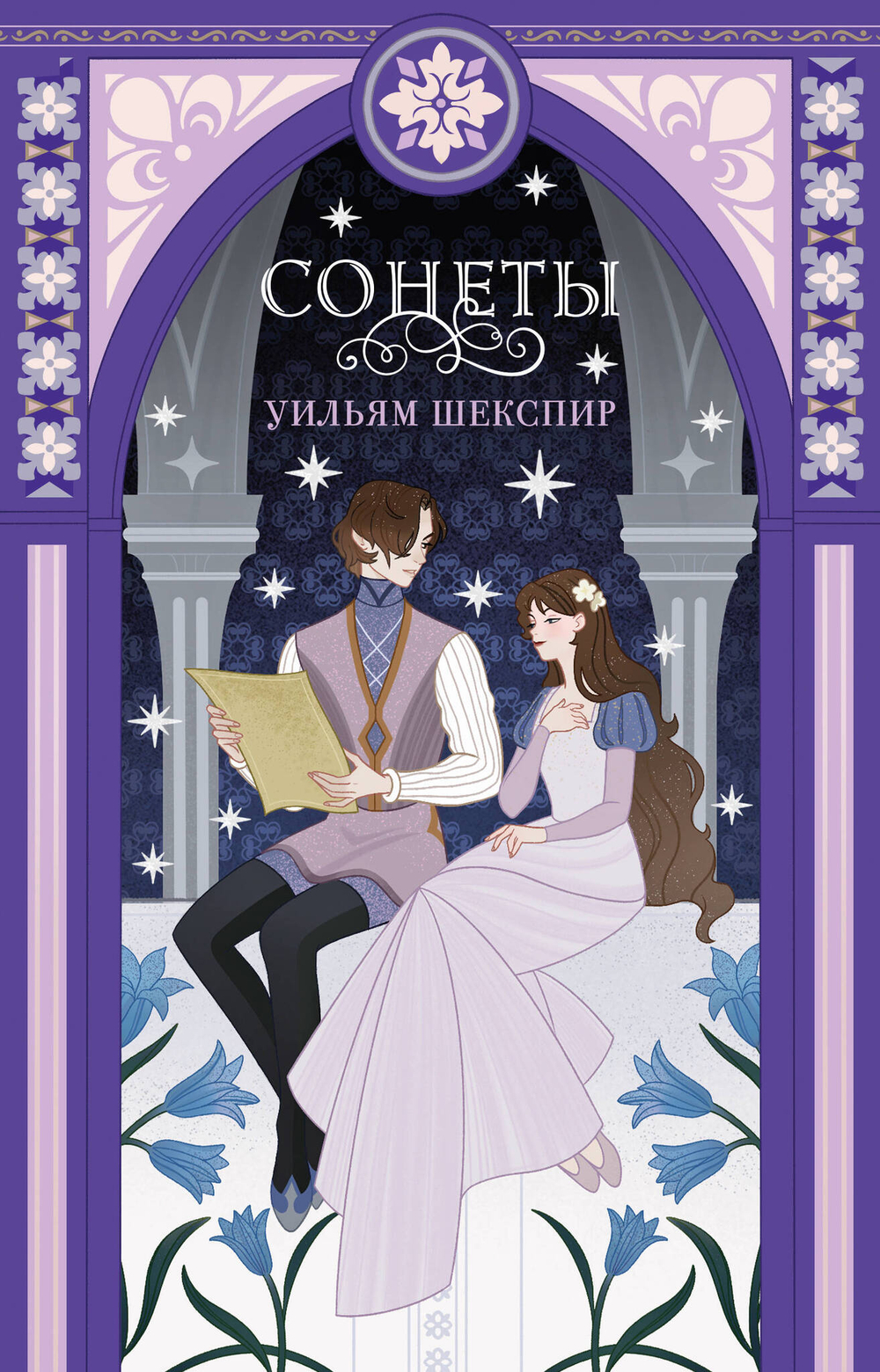 Сонеты (эксклюзивное оформление)