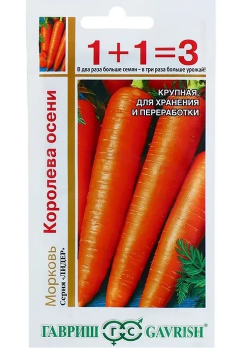 Морковь Королева осени 1+1/ 4 г СММ-22