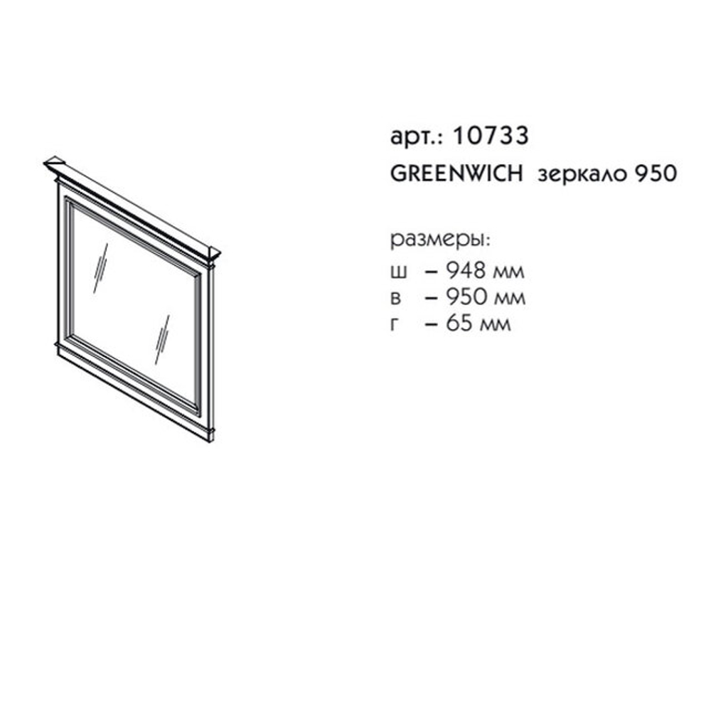 10733 ГРИНВИЧ зеркало 950
