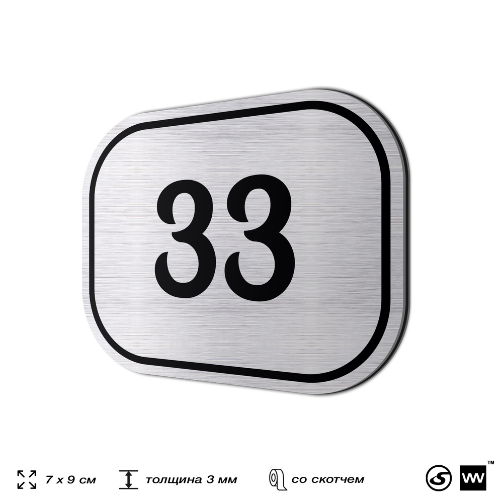 Номерок на дверь квартиры 33, для кабинета, офиса, шильдик 9 х 7 см, серебристый, Айдентика Технолоджи