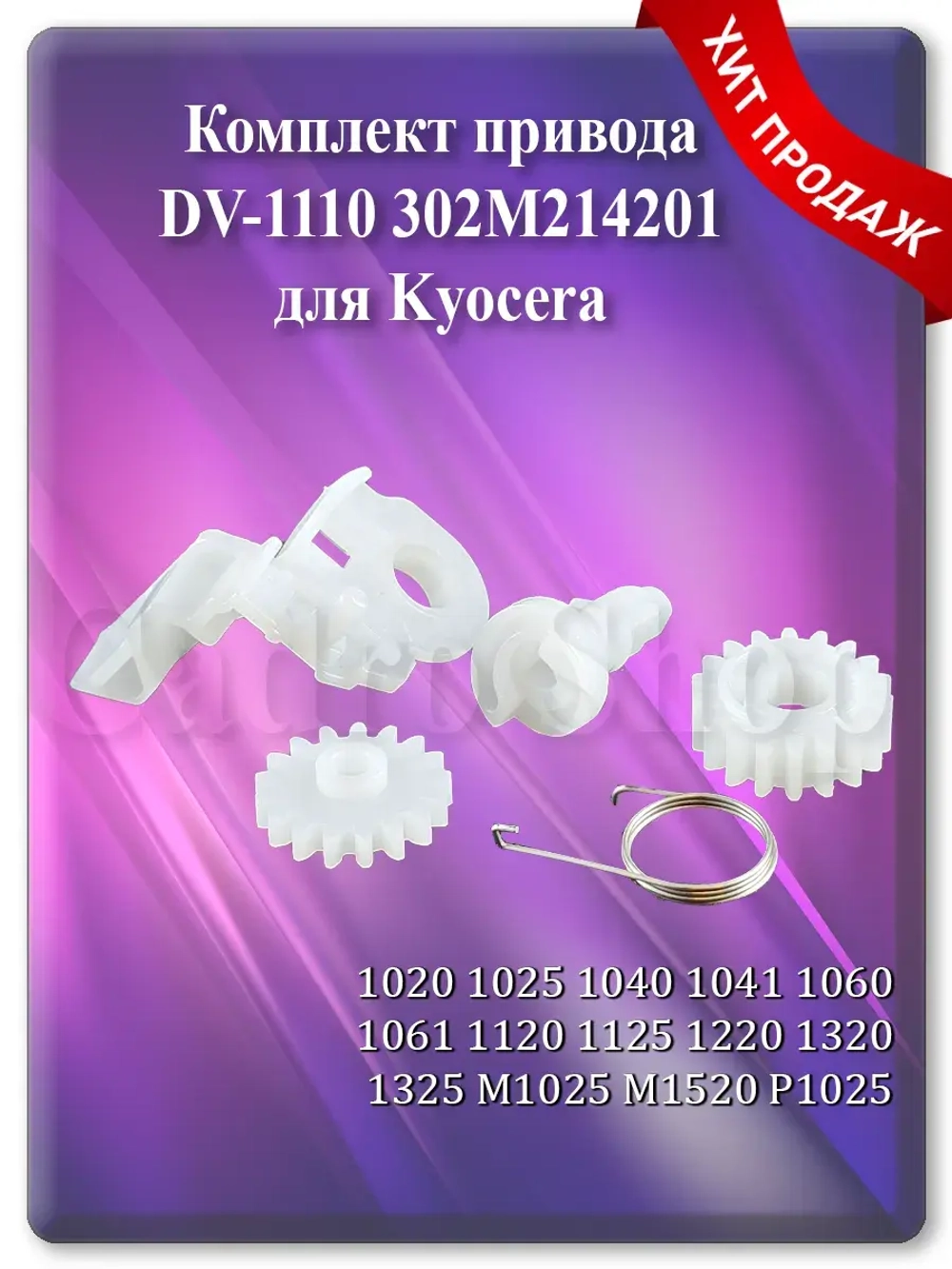 Ремкомплект для узла проявки KYOCERA DV-1110 302M214201
