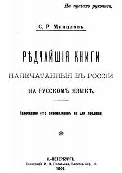 Редчайшие книги, напечатанные в России на русском языке | Минцлов Сергей Рудольфович