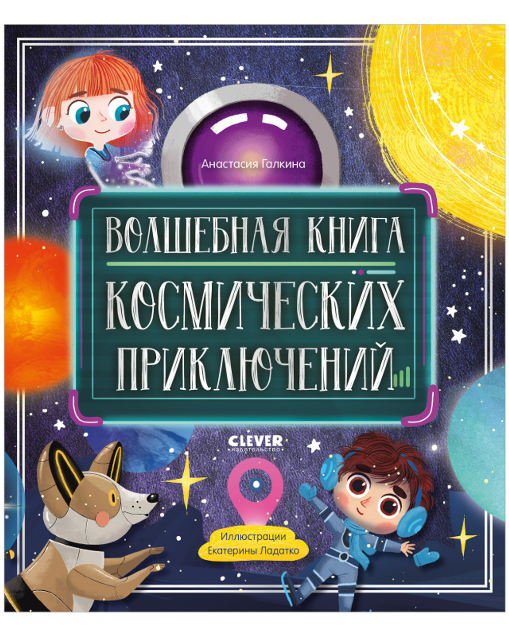 Волшебная книга космических приключений купить с доставкой по цене 363 ₽ в  интернет магазине — Издательство Clever