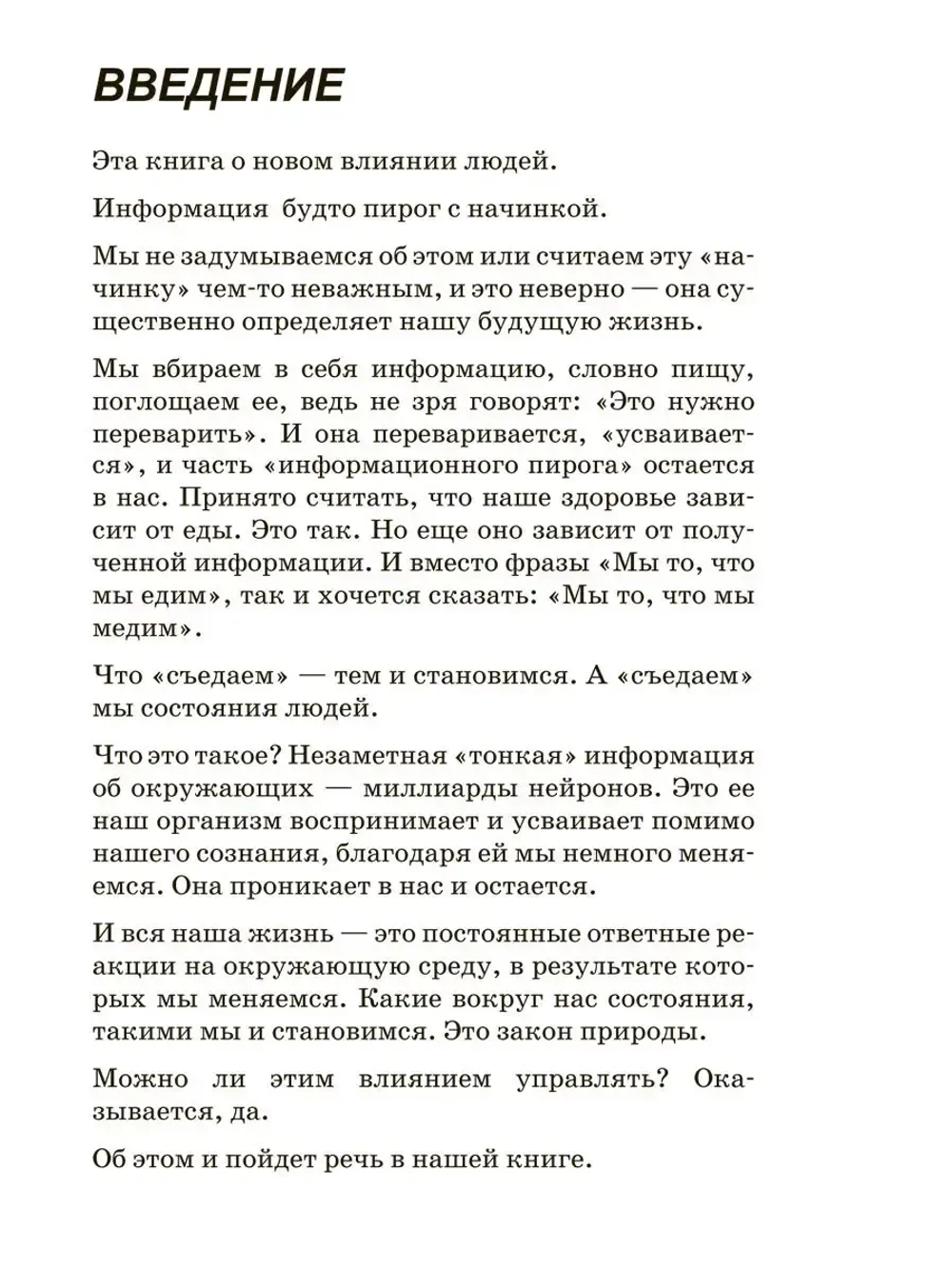 Тайна власти над людьми. Понимать себя