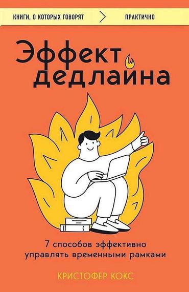 Эффект дедлайна