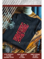 Термонаклейка на одежду, термопринт Гори Ясно