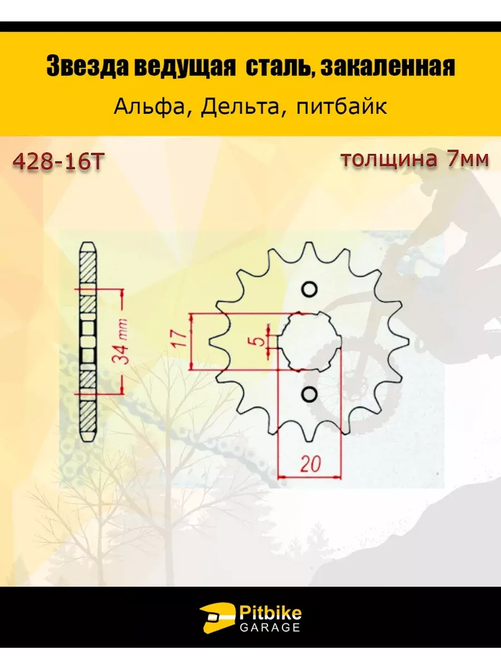 Звезда ведущая (428-16) закаленные зубья