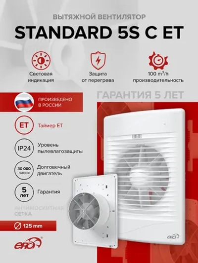 Вентилятор накладной STANDARD D125 сетка обр.клапан ET ERA