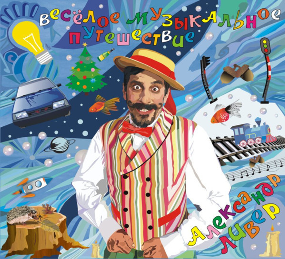 Александр Ливер / Весёлое Музыкальное Путешествие (CD)