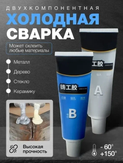 Эпоксидный клей / Холодная сварка, клей двухкомпонентный для металла, 65 грамм