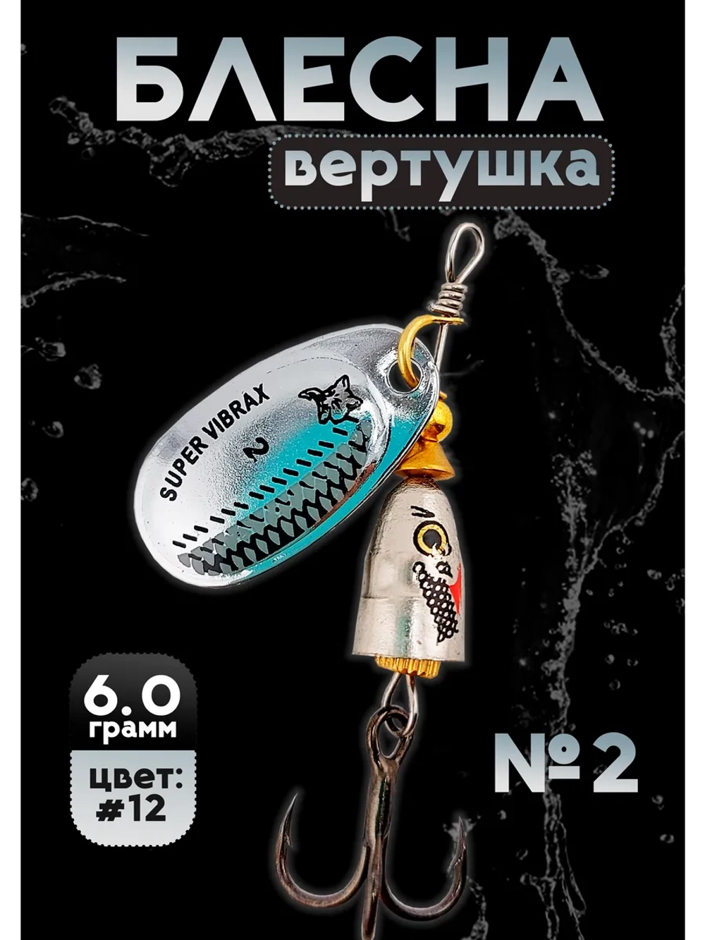 Блесна вертушка на щуку и окуня Blue Fox №2, цвет #12