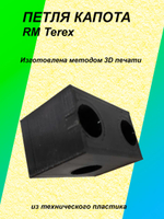 Петля капота для RM TEREX (аналог 6102086m1)