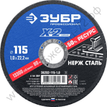 ЗУБР X-2 115 x 1.0 x 22.2 мм, круг отрезной по нержавеющей стали, ПРОФЕССИОНАЛ (36202-115-1.0)