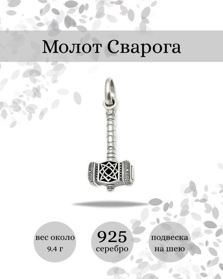 Подвеска Молот Сварога со звездой Руси из серебра 925 пробы, фото с инфографикой