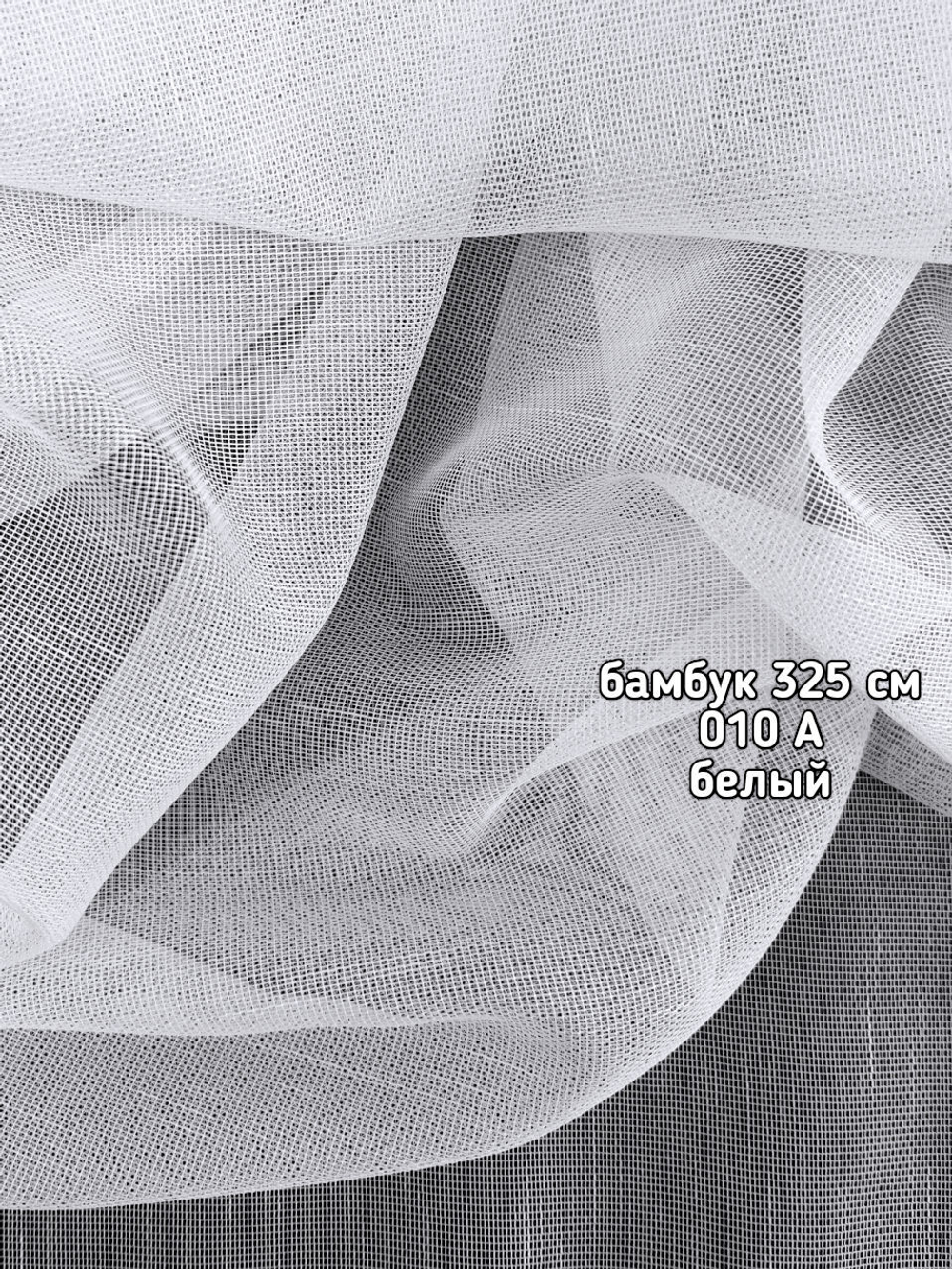 Тюль однотонный лен бамбук (010 A 325 см)