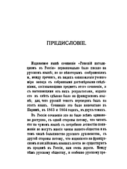 Римский католицизм в России.. Том 1 | Д. А. Толстой
