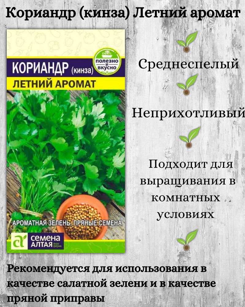 Семена Кориандр Летний аромат 2г &quot;Семена Алтая&quot;