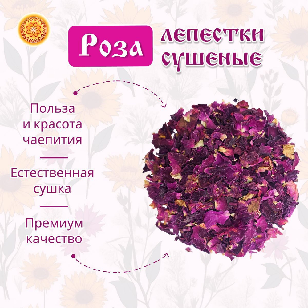 Розы лепесток сушеный.