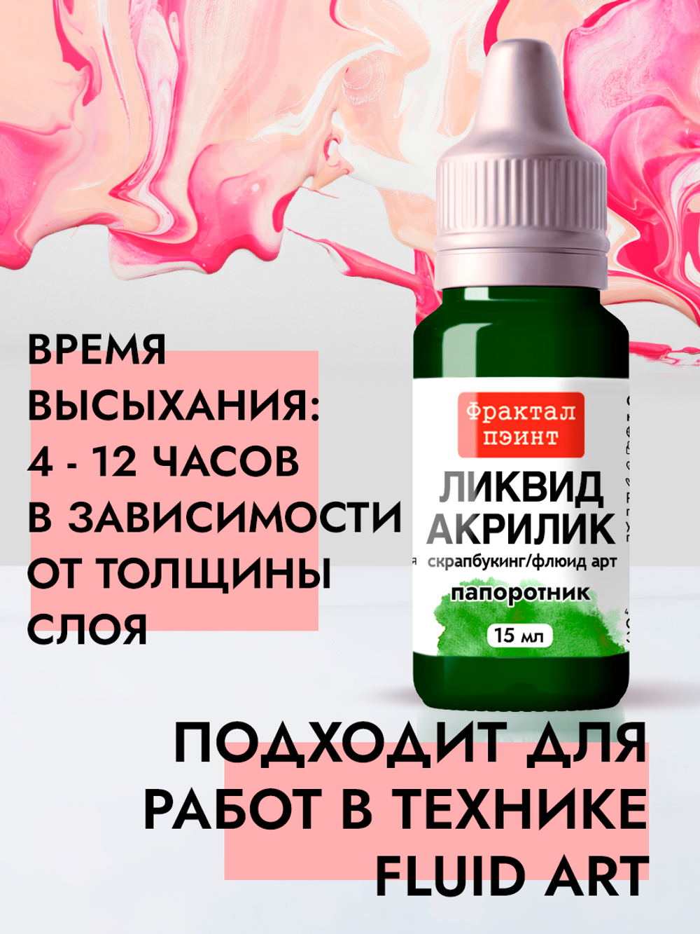 Жидкая акриловая краска ЛИКВИД АКРИЛИК «Папоротник»