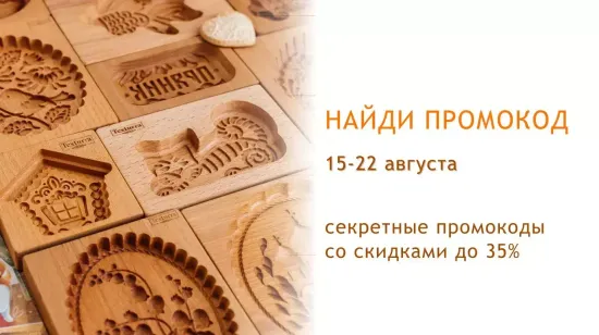 Акция! Найди промокод. Скидки до 35%