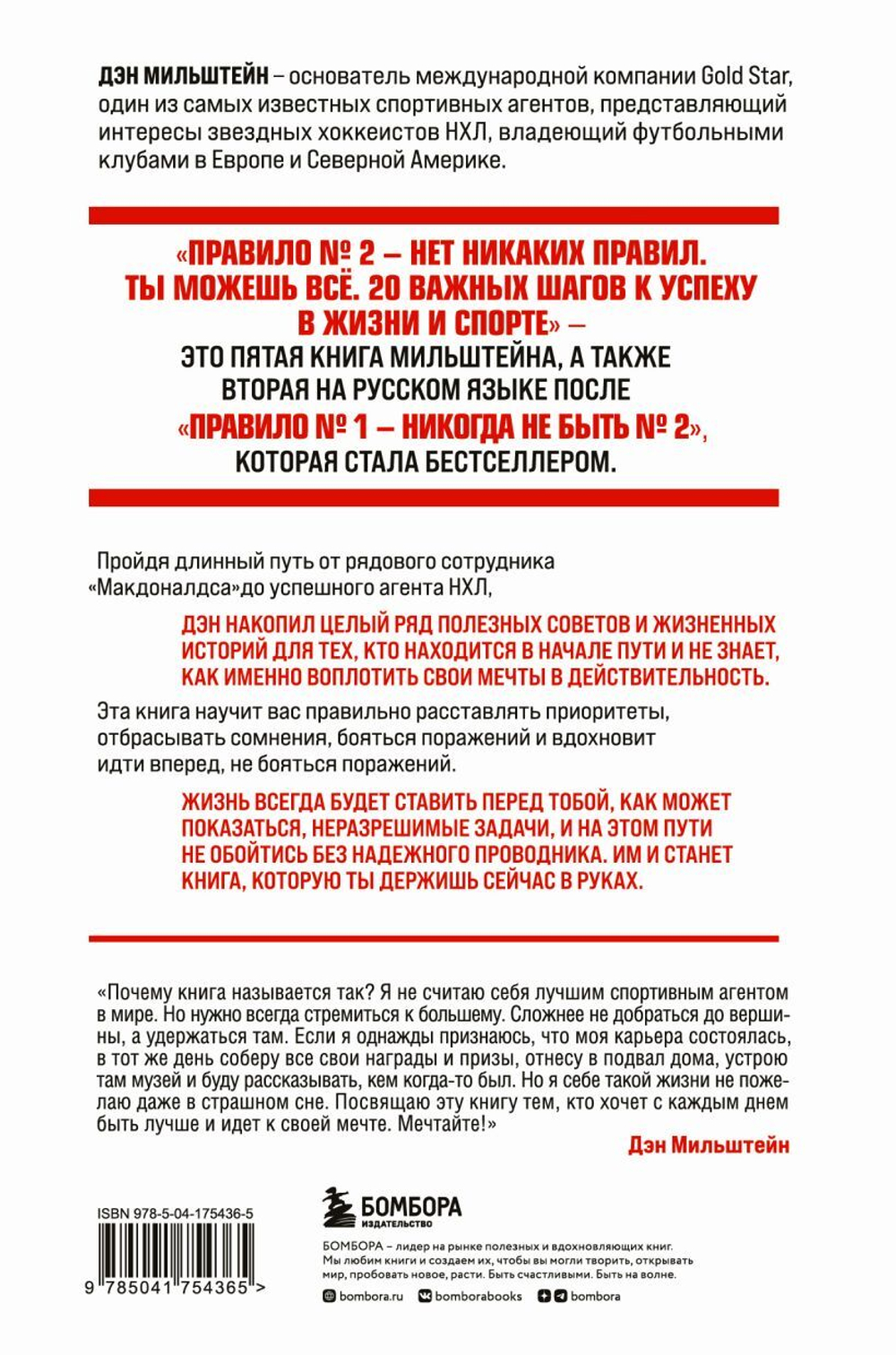 Правило №2 - нет никаких правил. Ты можешь всё. 20 важных шагов к успеху в жизни и спорте. Дэн Мильштейн