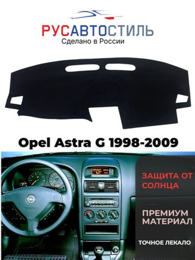 Накидка на панель из алькантары на Opel Astra G 1998-2009