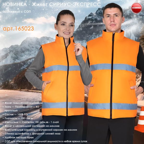 Жилет СИРИУС-ЭКСПРЕСС!