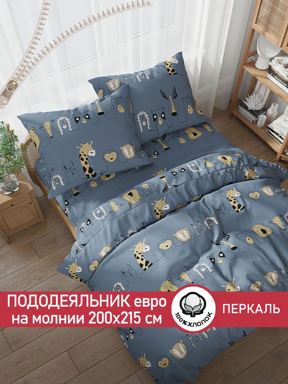 Пододеяльник перкаль Сказка "Оттава" евро на молнии 200x215 см