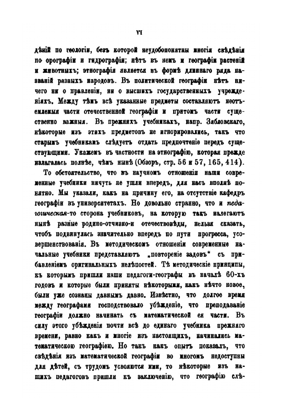 Исторический обзор учебников общей и русской географии | Л. Весин