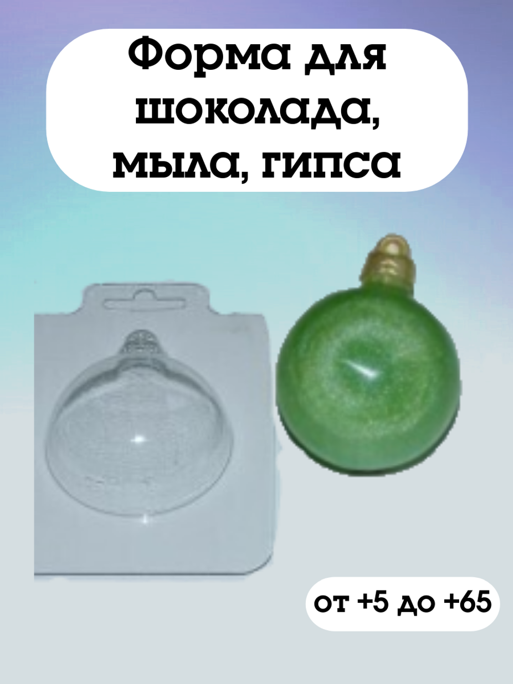 Форма пластиковая Шар/Простой д.5,5