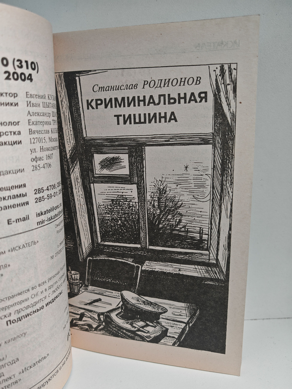 Журнал Искатель №10, 2004