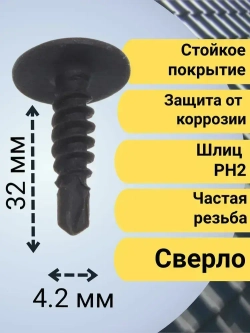 Саморез по металлу со сверлом фосфат 4,2х32 160 шт