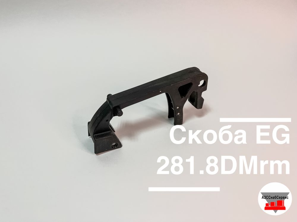 Скоба EG 281.8DMrm скоба