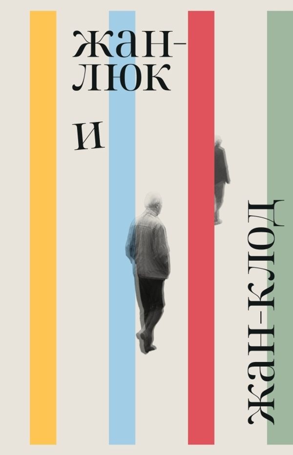 Жан-Люк и Жан-Клод