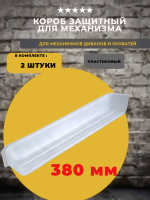 Короб / кожух защитный 380 мм для механизма подъема дивана / кровати, 2 шт