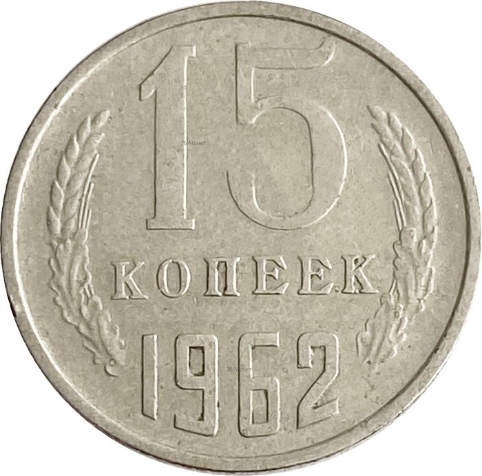 15 копеек 1962