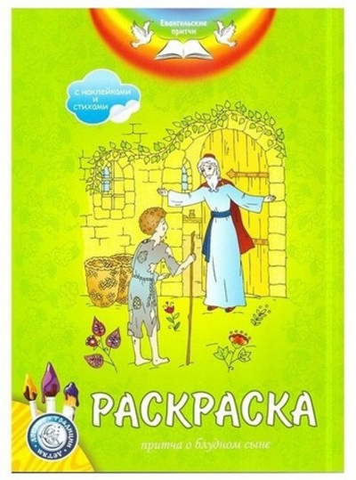 Раскраска "Притча о блудном сыне" с наклейками