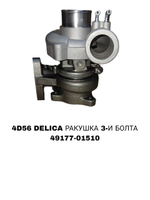 Турбо Нагнетатель DELICA 4D56 8V РАКУШКА 3-И БОЛТА/МАСЛЕНАЯ