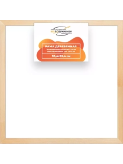 Деревянная рама 95x95 для картин на подрамнике сеч. 40x18