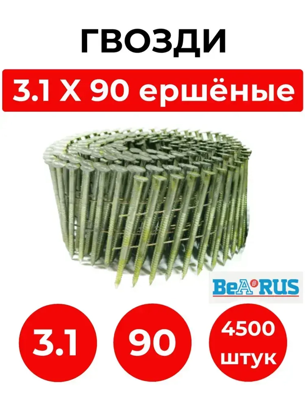 Гвозди барабанные 3.1 X 90 мм ершёные (4500 шт.),шляпка 7.0 мм, 15 градусов.