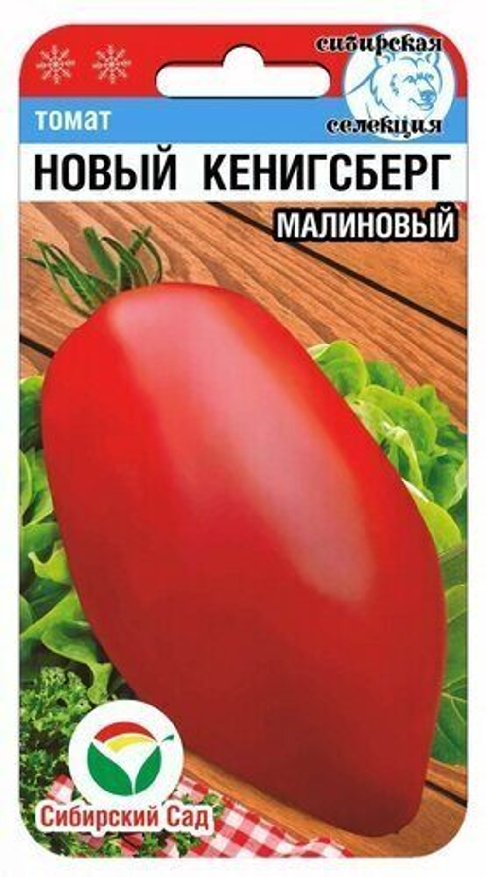 Томат Новый Кенигсберг малиновый 20шт СибСад