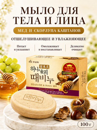 [MUKUNGHWA] Мыло для тела и лица отшелушивающее и увлажняющее МЕД/СКОРЛУПА КАШТАНОВ Honey Body Soap, 100гр