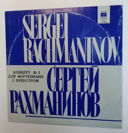 Винтажная виниловая пластинка LP S. V. Rachmaninov С. Рахманинов Концерт №3 Для Фортепиано с Оркестром Concerto No. 3 For Piano And Orchestra In D Minor, Op. 30 (СССР 1977)